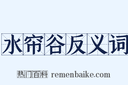 水帘谷反义词是什么意思的图片